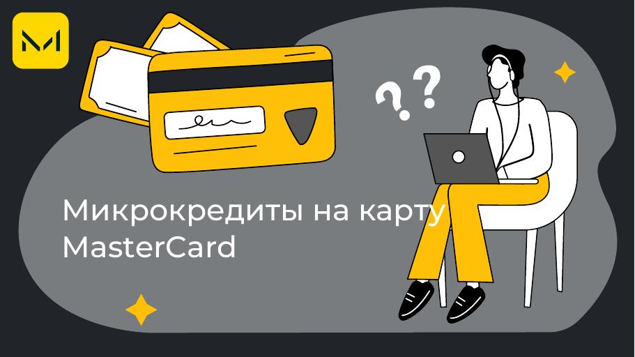 Микрокредиты на карту Mastercard в Казахстане