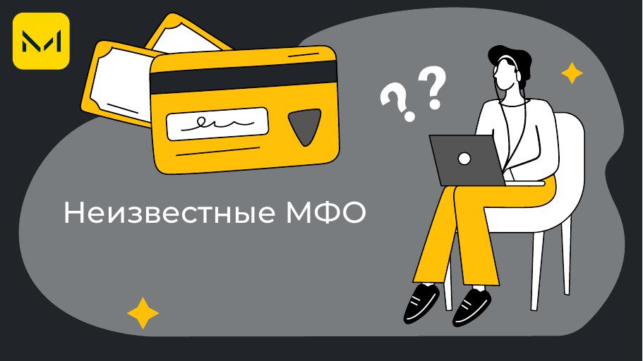 Микрокредиты в неизвестных МФО в Казахстане