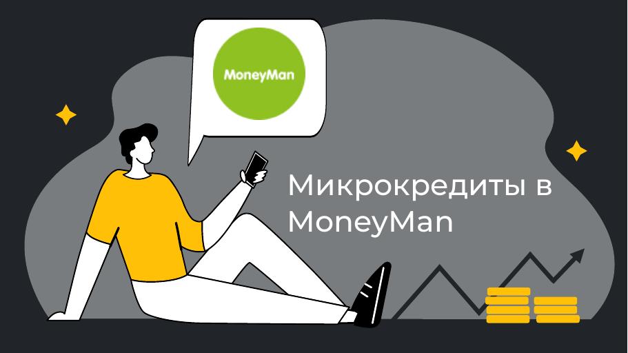 Микрокредиты в Moneyman. Оформить онлайн